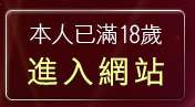 本人已滿18歲，離開視訊激麻館