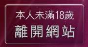 本人未滿18歲，離開視訊激麻館